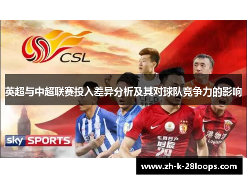 英超与中超联赛投入差异分析及其对球队竞争力的影响 英超与中超联赛投入差异分析及其对球队竞争力的影响