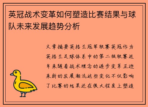 英冠战术变革如何塑造比赛结果与球队未来发展趋势分析