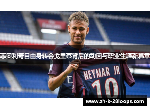 菲奥利奇自由身转会戈里察背后的动因与职业生涯新篇章