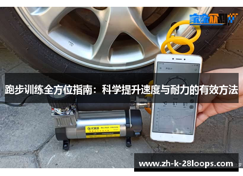 跑步训练全方位指南：科学提升速度与耐力的有效方法