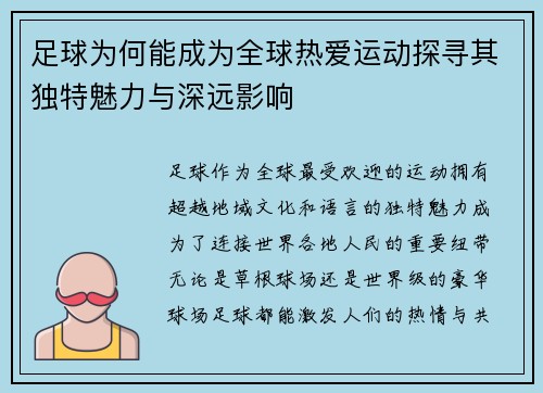 足球为何能成为全球热爱运动探寻其独特魅力与深远影响 足球为何能成为全球热爱运动探寻其独特魅力与深远影响