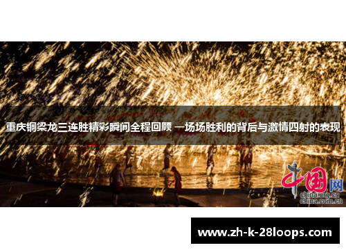 重庆铜梁龙三连胜精彩瞬间全程回顾 一场场胜利的背后与激情四射的表现