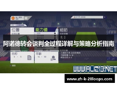 阿诺德转会谈判全过程详解与策略分析指南 阿诺德转会谈判全过程详解与策略分析指南