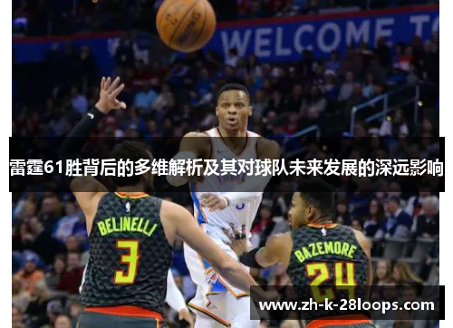雷霆61胜背后的多维解析及其对球队未来发展的深远影响