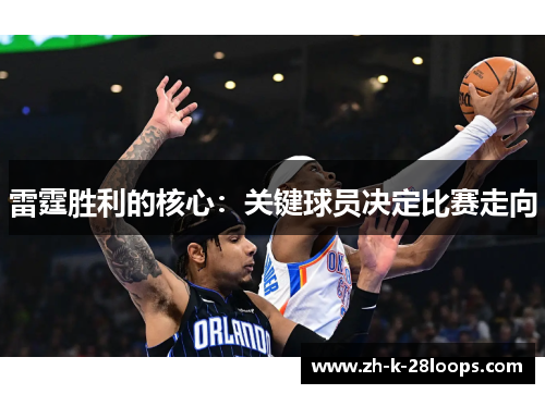 雷霆胜利的核心:关键球员决定比赛走向 雷霆胜利的核心:关键球员决定比赛走向