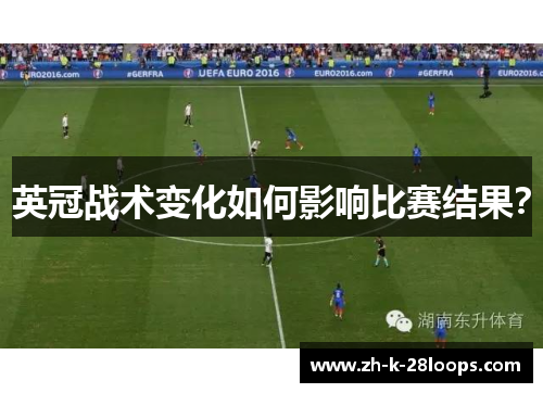 英冠战术变化如何影响比赛结果？