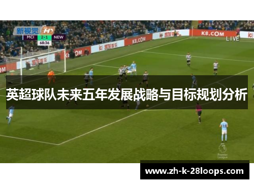 英超球队未来五年发展战略与目标规划分析