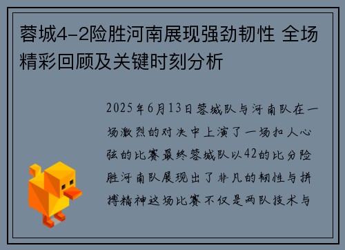 蓉城4-2险胜河南展现强劲韧性 全场精彩回顾及关键时刻分析 蓉城4-2险胜河南展现强劲韧性 全场精彩回顾及关键时刻分析