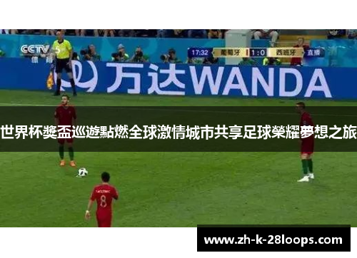 世界杯獎盃巡遊點燃全球激情城市共享足球榮耀夢想之旅