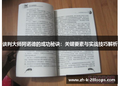 谈判大师阿诺德的成功秘诀：关键要素与实战技巧解析