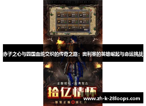 赤子之心与四国血统交织的传奇之路:奥利塞的英雄崛起与命运挑战 赤子之心与四国血统交织的传奇之路:奥利塞的英雄崛起与命运挑战