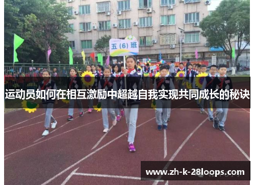 运动员如何在相互激励中超越自我实现共同成长的秘诀 运动员如何在相互激励中超越自我实现共同成长的秘诀
