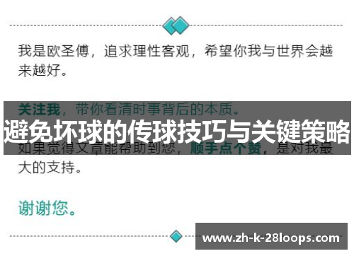 避免坏球的传球技巧与关键策略