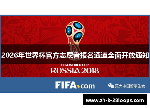2026年世界杯官方志愿者报名通道全面开放通知 2026年世界杯官方志愿者报名通道全面开放通知