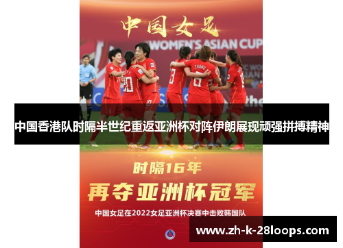 中国香港队时隔半世纪重返亚洲杯对阵伊朗展现顽强拼搏精神