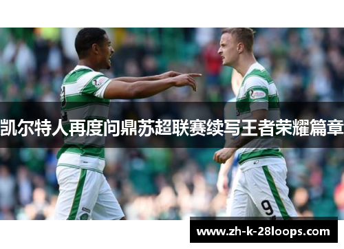 凯尔特人再度问鼎苏超联赛续写王者荣耀篇章