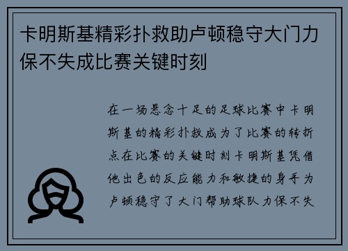 卡明斯基精彩扑救助卢顿稳守大门力保不失成比赛关键时刻 卡明斯基精彩扑救助卢顿稳守大门力保不失成比赛关键时刻