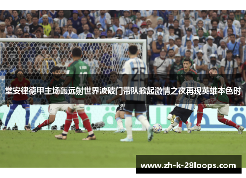 堂安律德甲主场轰远射世界波破门带队掀起激情之夜再现英雄本色时 堂安律德甲主场轰远射世界波破门带队掀起激情之夜再现英雄本色时