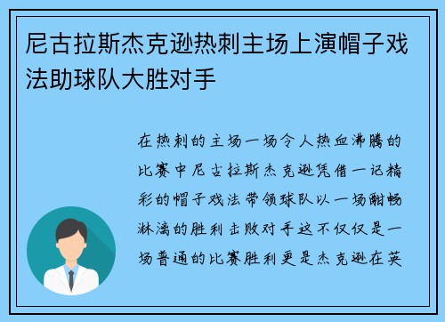 尼古拉斯杰克逊热刺主场上演帽子戏法助球队大胜对手