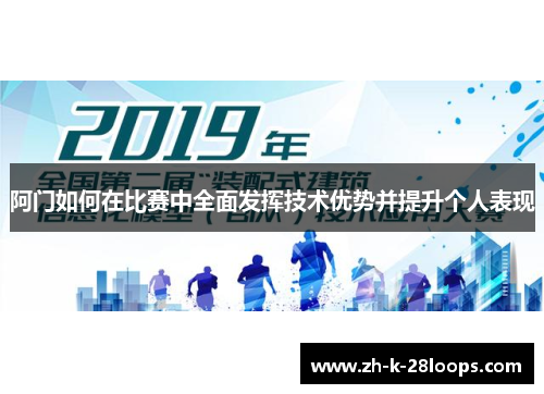 阿门如何在比赛中全面发挥技术优势并提升个人表现
