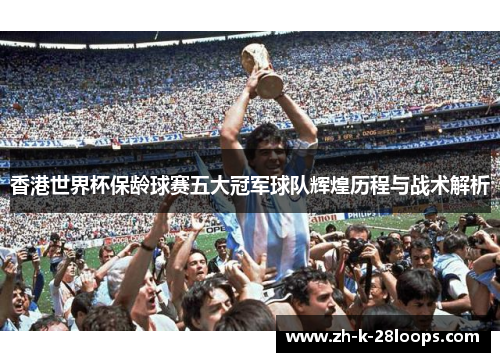 香港世界杯保龄球赛五大冠军球队辉煌历程与战术解析