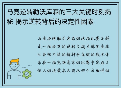 马竞逆转勒沃库森的三大关键时刻揭秘 揭示逆转背后的决定性因素 马竞逆转勒沃库森的三大关键时刻揭秘 揭示逆转背后的决定性因素