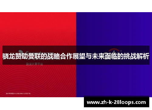 骁龙赞助曼联的战略合作展望与未来面临的挑战解析 骁龙赞助曼联的战略合作展望与未来面临的挑战解析