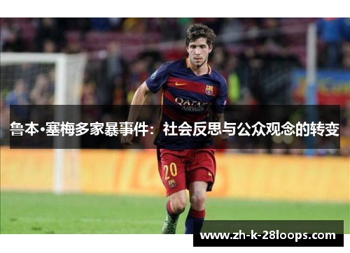 鲁本·塞梅多家暴事件:社会反思与公众观念的转变 鲁本·塞梅多家暴事件:社会反思与公众观念的转变