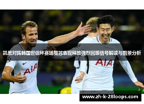 凯恩对阵韩国世俱杯赛场复苏表现释放强烈回暖信号解读与前景分析 凯恩对阵韩国世俱杯赛场复苏表现释放强烈回暖信号解读与前景分析