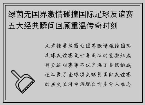 绿茵无国界激情碰撞国际足球友谊赛五大经典瞬间回顾重温传奇时刻
