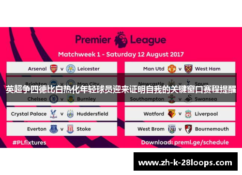 英超争四德比白热化年轻球员迎来证明自我的关键窗口赛程提醒 英超争四德比白热化年轻球员迎来证明自我的关键窗口赛程提醒