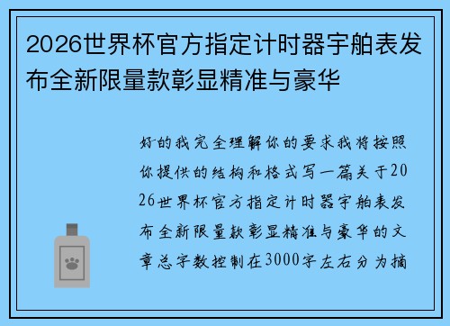 2026世界杯官方指定计时器宇舶表发布全新限量款彰显精准与豪华