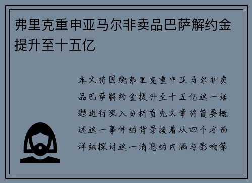 弗里克重申亚马尔非卖品巴萨解约金提升至十五亿 弗里克重申亚马尔非卖品巴萨解约金提升至十五亿