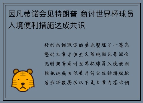 因凡蒂诺会见特朗普 商讨世界杯球员入境便利措施达成共识 因凡蒂诺会见特朗普 商讨世界杯球员入境便利措施达成共识