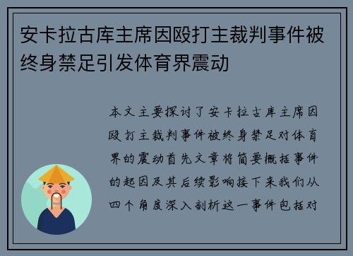 安卡拉古库主席因殴打主裁判事件被终身禁足引发体育界震动 安卡拉古库主席因殴打主裁判事件被终身禁足引发体育界震动