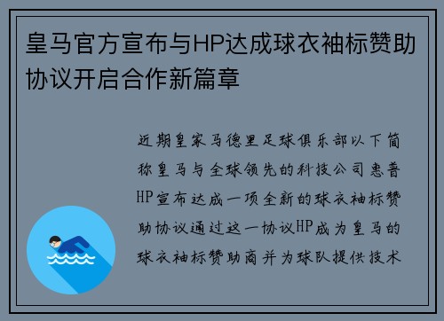 皇马官方宣布与HP达成球衣袖标赞助协议开启合作新篇章