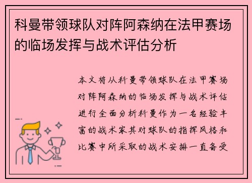 科曼带领球队对阵阿森纳在法甲赛场的临场发挥与战术评估分析