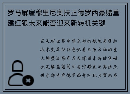 罗马解雇穆里尼奥扶正德罗西豪赌重建红狼未来能否迎来新转机关键
