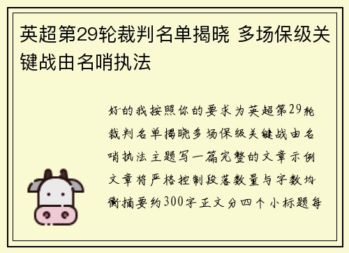英超第29轮裁判名单揭晓 多场保级关键战由名哨执法 英超第29轮裁判名单揭晓 多场保级关键战由名哨执法