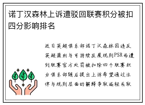诺丁汉森林上诉遭驳回联赛积分被扣四分影响排名