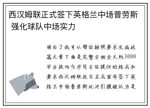 西汉姆联正式签下英格兰中场普劳斯 强化球队中场实力