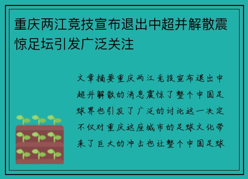 重庆两江竞技宣布退出中超并解散震惊足坛引发广泛关注 重庆两江竞技宣布退出中超并解散震惊足坛引发广泛关注