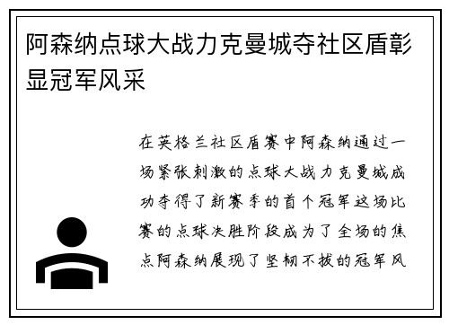 阿森纳点球大战力克曼城夺社区盾彰显冠军风采 阿森纳点球大战力克曼城夺社区盾彰显冠军风采