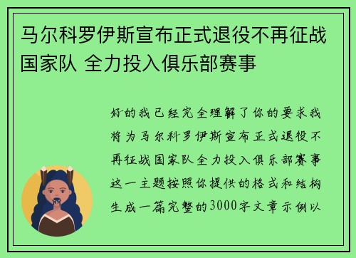 马尔科罗伊斯宣布正式退役不再征战国家队 全力投入俱乐部赛事 马尔科罗伊斯宣布正式退役不再征战国家队 全力投入俱乐部赛事