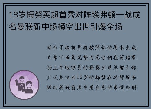 18岁梅努英超首秀对阵埃弗顿一战成名曼联新中场横空出世引爆全场