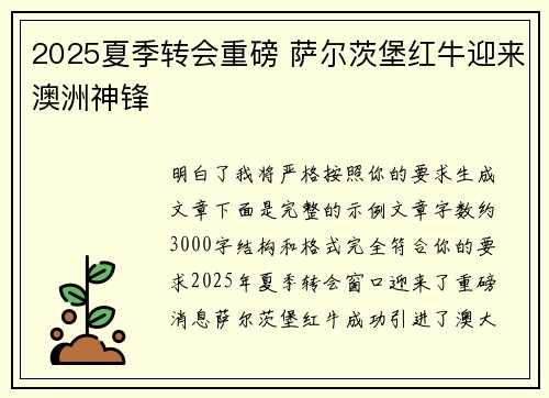 2025夏季转会重磅 萨尔茨堡红牛迎来澳洲神锋 2025夏季转会重磅 萨尔茨堡红牛迎来澳洲神锋