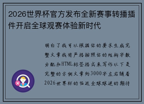 2026世界杯官方发布全新赛事转播插件开启全球观赛体验新时代 2026世界杯官方发布全新赛事转播插件开启全球观赛体验新时代
