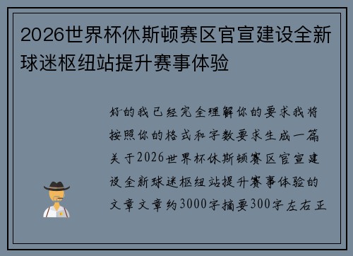 2026世界杯休斯顿赛区官宣建设全新球迷枢纽站提升赛事体验 2026世界杯休斯顿赛区官宣建设全新球迷枢纽站提升赛事体验