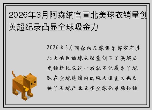 2026年3月阿森纳官宣北美球衣销量创英超纪录凸显全球吸金力 2026年3月阿森纳官宣北美球衣销量创英超纪录凸显全球吸金力