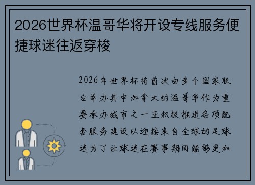 2026世界杯温哥华将开设专线服务便捷球迷往返穿梭 2026世界杯温哥华将开设专线服务便捷球迷往返穿梭